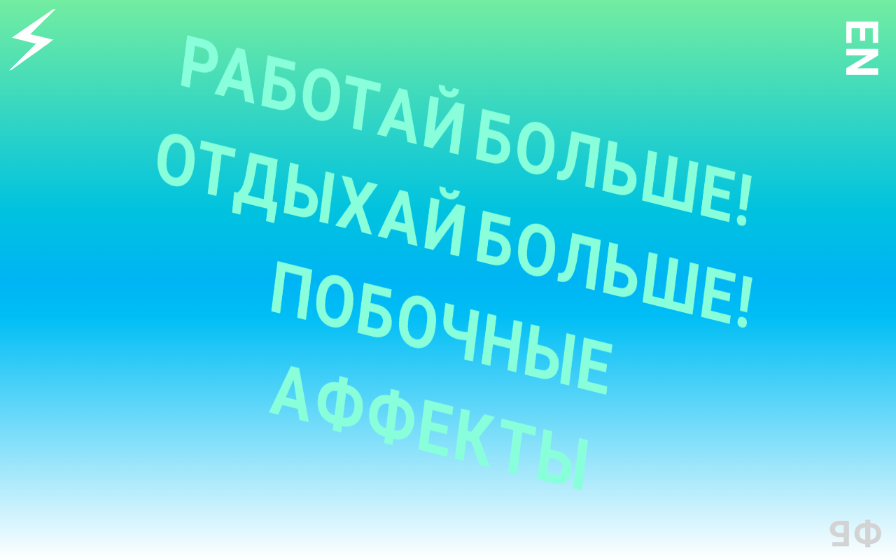 Работай больше отдыхай больше. Больше отдыхай. Побольше отдыхай.